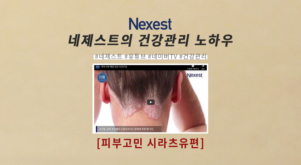 피부고민 해결 건선 시라츠유
