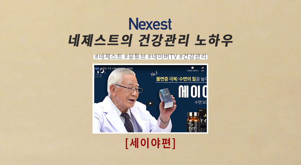 불면증 극복 수면서플리먼트 세이야