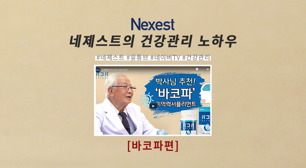 치매예방 바코파 서플리먼트