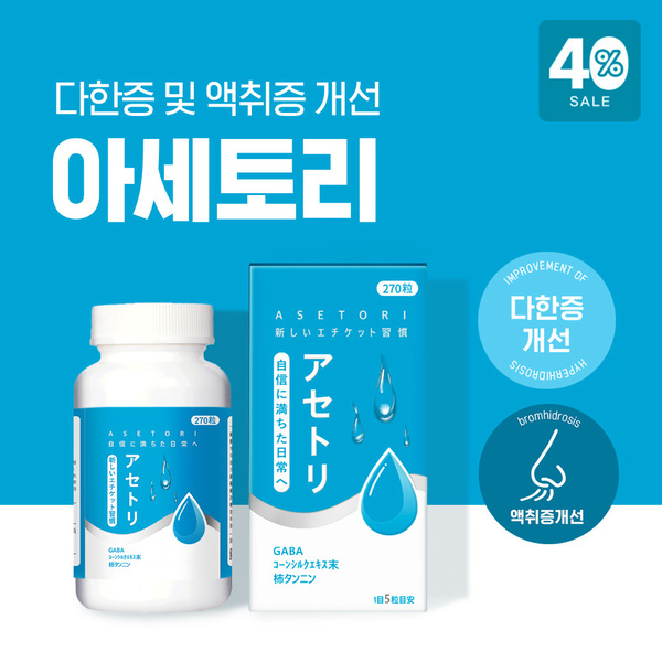 [아세토리] 다한증 액취증 개선 아세토리 270정