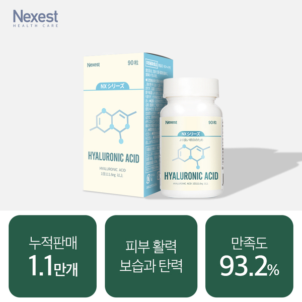 [ NXシリ-ズ] 히알루론산 90캡슐