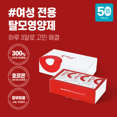 [프로에이치W] 12주 모근강화 프로그램