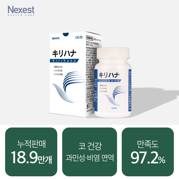 [비염 개선] 키리하나 180정