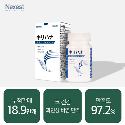 [비염 개선] 키리하나 180정
