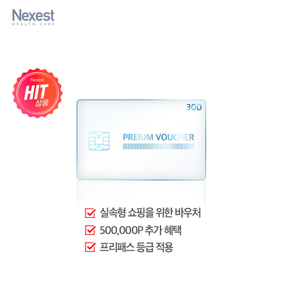 프리미엄 바우처 300