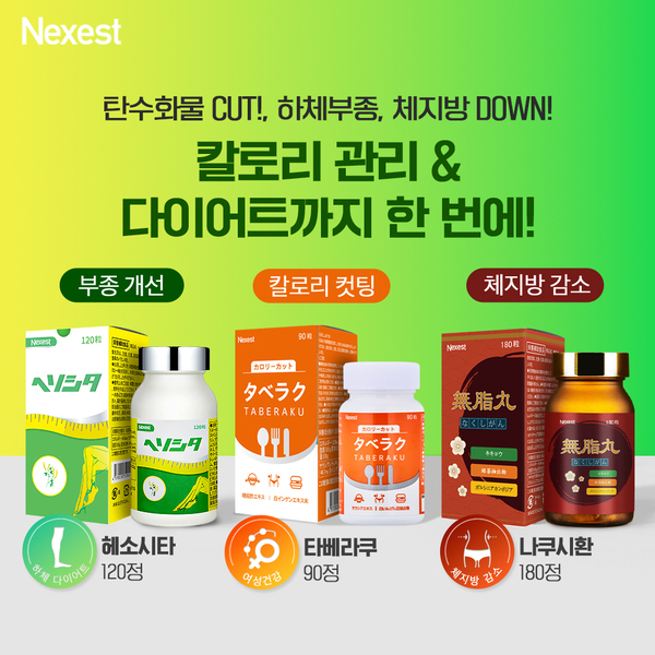 [특가기획] 칼로리 관리 & 다이어트까지 한번에! 다이어트 3종 할인패키지 [헤소시타+타베라쿠+나쿠시환]