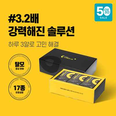 [프로에이치] 12주 모근강화 프로그램