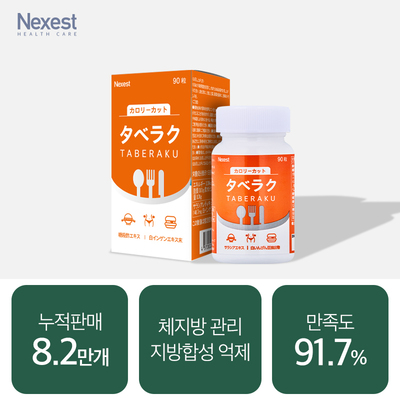 [칼로리컷팅] 타베라쿠 90정